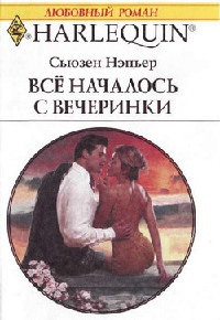 Книга Все началось с вечеринки