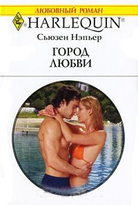 Книга Город любви