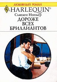 Книга Дороже всех бриллиантов