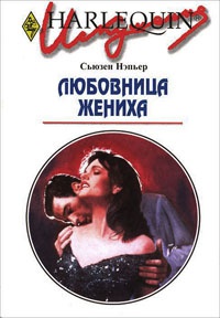 Книга Любовница жениха