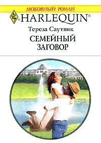 Книга Семейный заговор