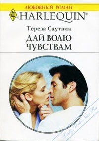 Книга Дай волю чувствам