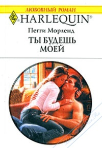 Книга Ты будешь моей