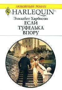 Книга Если туфелька впору