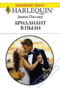 Книга Бриллиант в пыли