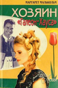 Книга Хозяин Галеон-Хауса