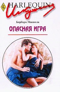 Книга Опасная игра