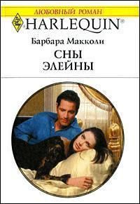 Книга Сны Элейны