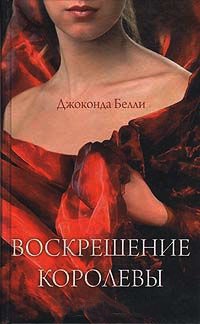 Книга Воскрешение королевы