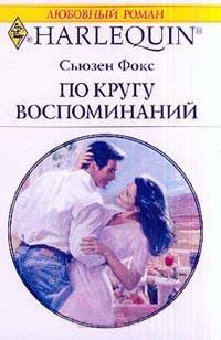 Книга По кругу воспоминаний