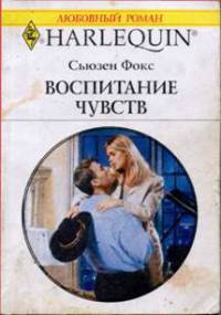 Книга Воспитание чувств