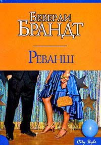 Книга Реванш