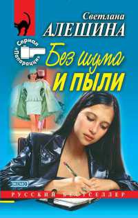 Книга Без шума и пыли