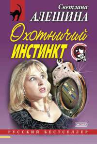 Книга Охотничий инстинкт