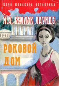 Книга Роковой дом