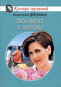 Книга Твой билет в любовь