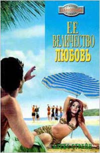 Книга Ее Величество Любовь