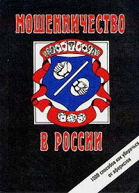 Книга Мошенничество в России. 1000 способов как уберечься от аферистов