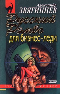 Книга Русский Рэмбо для бизнес-леди