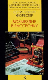 Книга Возмездие в рассрочку