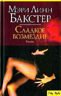 Книга Сладкое возмездие