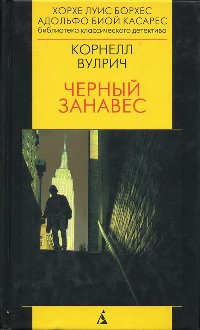 Книга Черный занавес