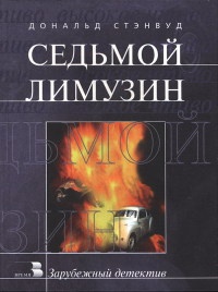 Книга Седьмой лимузин