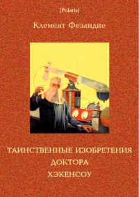 Книга Таинственные изобретения доктора Хэкенсоу