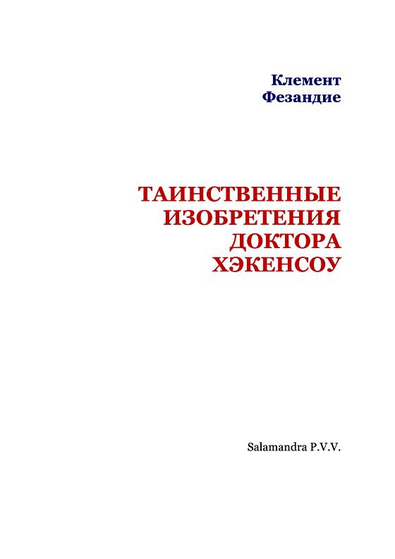 Таинственные изобретения доктора Хэкенсоу