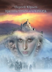 Книга Нашествие с севера