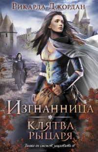 Книга Изгнанница. Клятва рыцаря