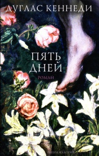 Книга Пять дней