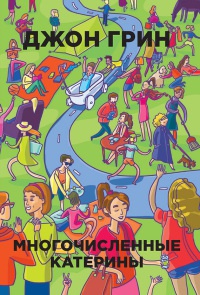 Книга Многочисленные Катерины