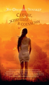 Книга Сердце, живущее в согласии