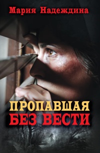 Книга Пропавшая без вести