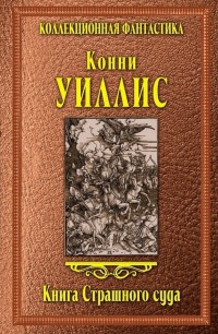 Книга Книга Страшного суда