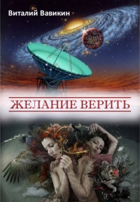 Книга Желание верить