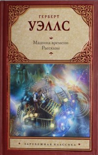 Книга Машина времени. Рассказы