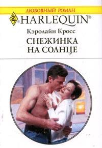 Книга Снежинка на солнце