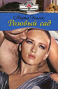 Книга Розовый сад