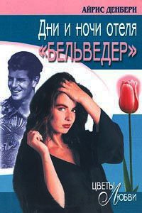 Книга Дни и ночи отеля "Бельведер"