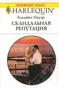 Книга Скандальная репутация