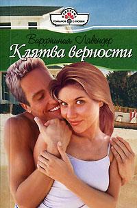 Книга Клятва верности