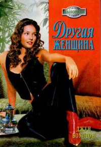 Книга Другая женщина