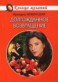 Книга Долгожданное возвращение