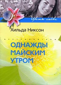 Книга Однажды майским утром