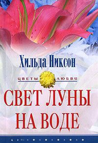 Книга Свет луны на воде