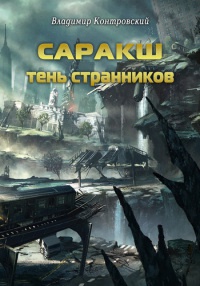 Книга Саракш: Тень Странников