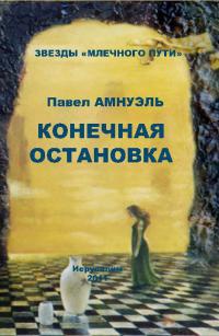 Книга Конечная остановка