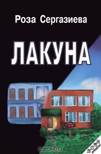 Книга Лакуна